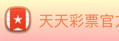天天彩票官方网站 logo